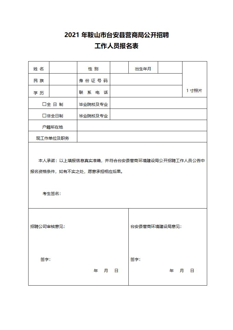 2021年鞍山市臺安縣營商局公開招聘工作人員報名表_01.jpg