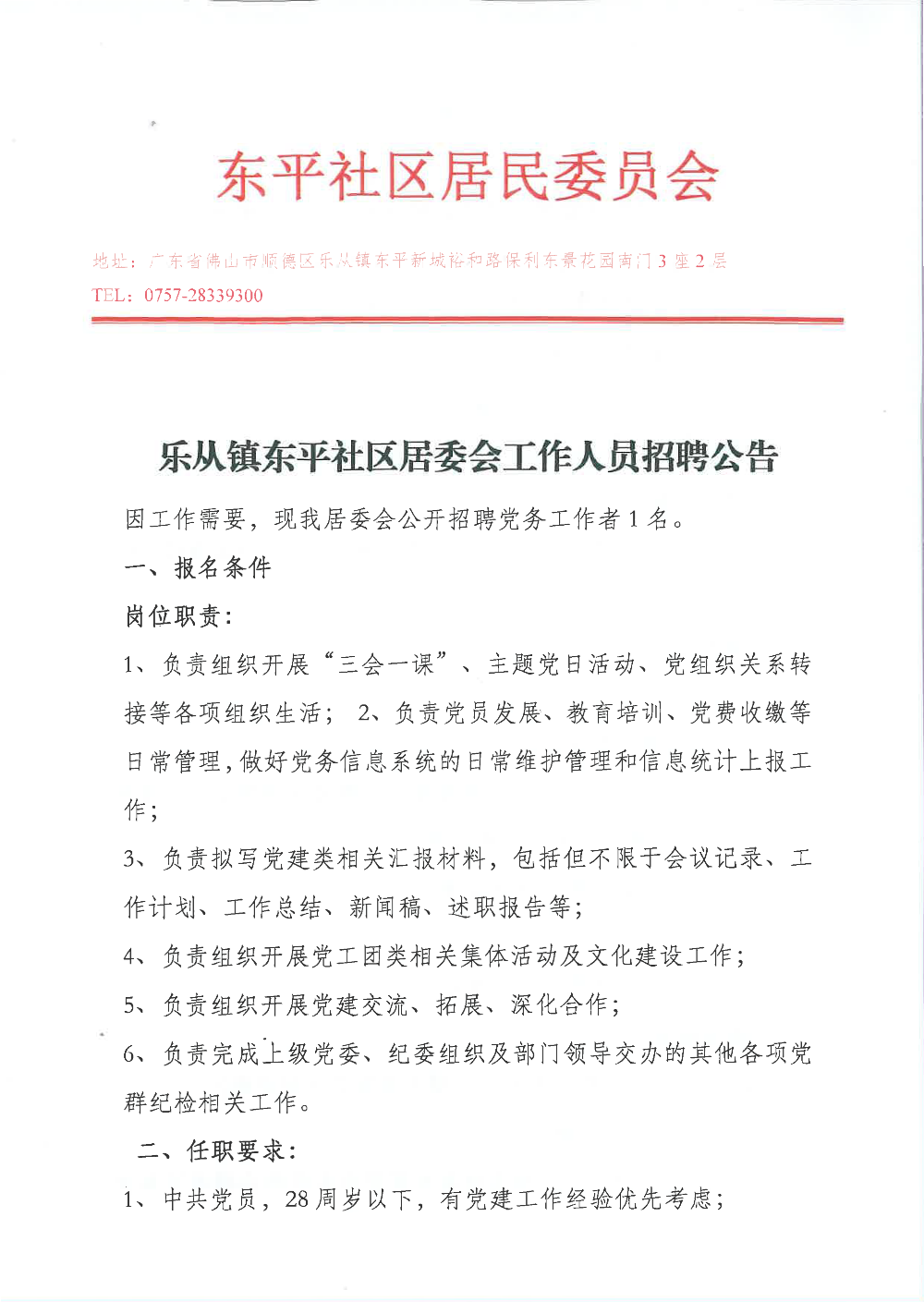 东平社区居委会党务岗招聘_页面_1.png