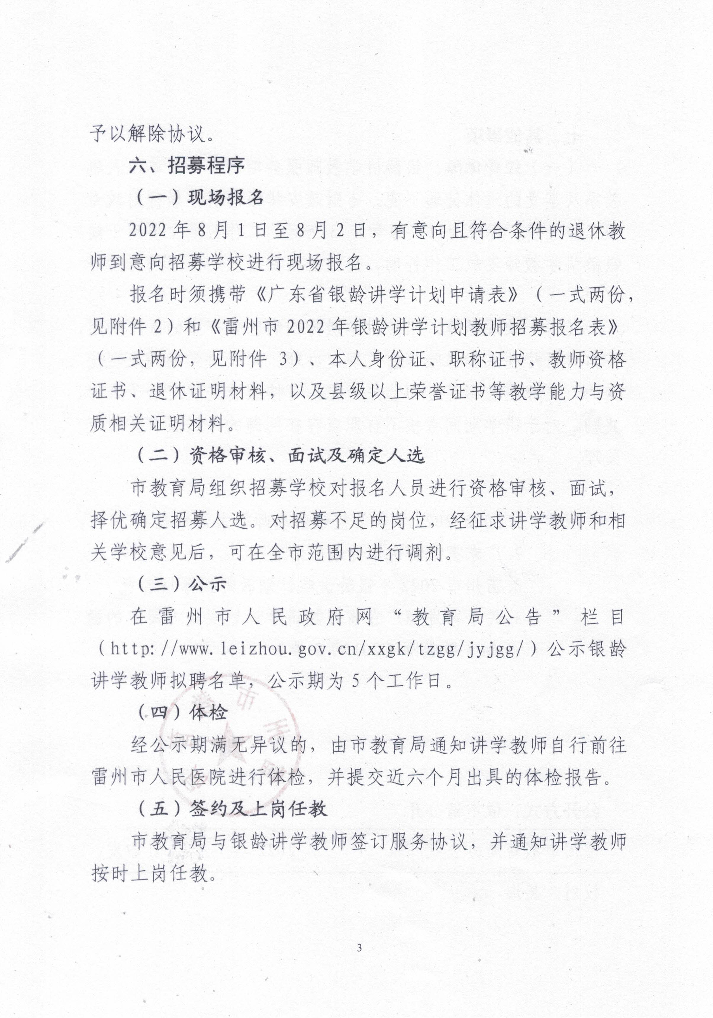 2022年雷州市银龄讲学教师招募通告_页面_03.jpg