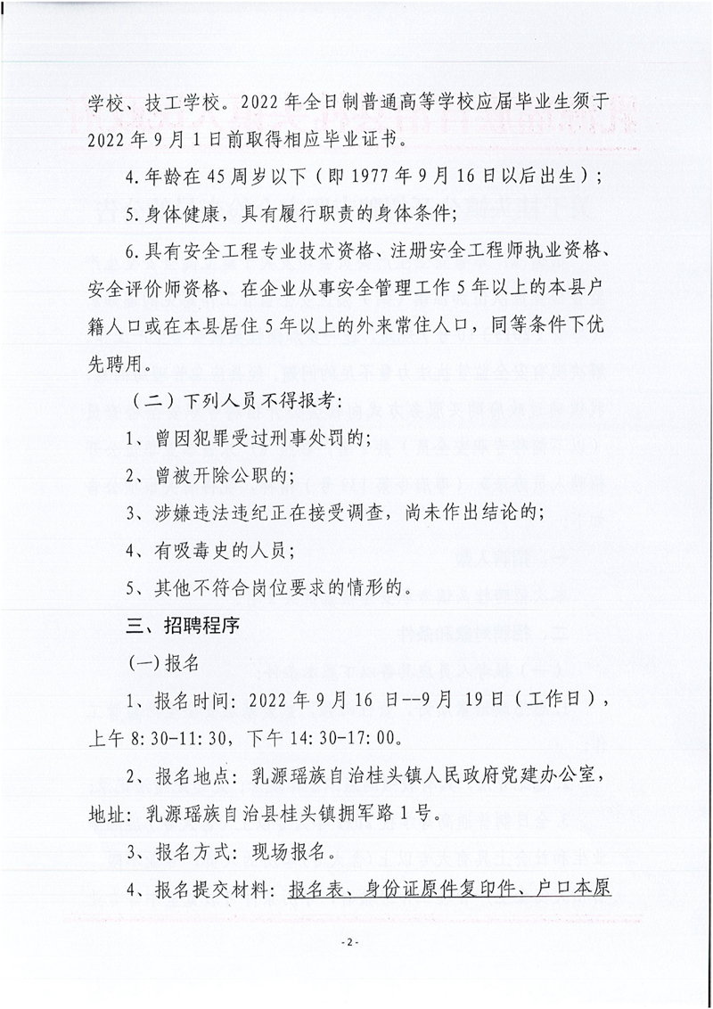 乳源瑶族自治县桂头镇关于2022年公开招聘专职安全检查员的公告0001.jpg
