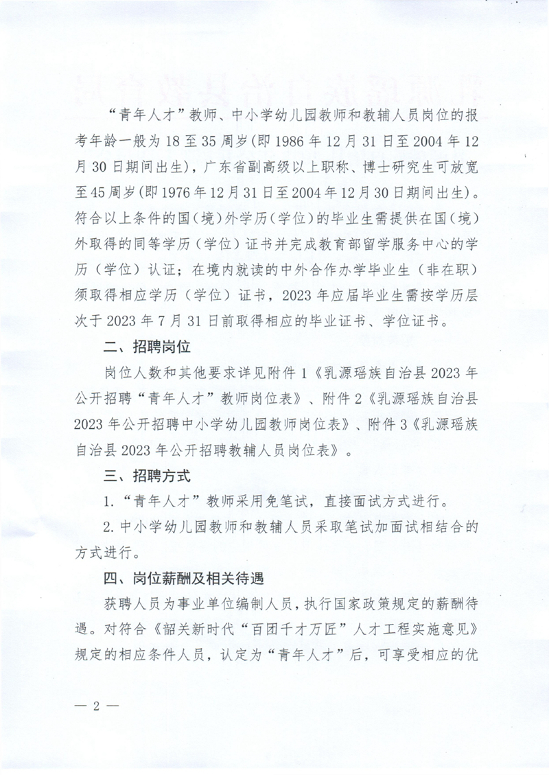 乳源瑶族自治县2023年公开招聘教职员公告0001.jpg