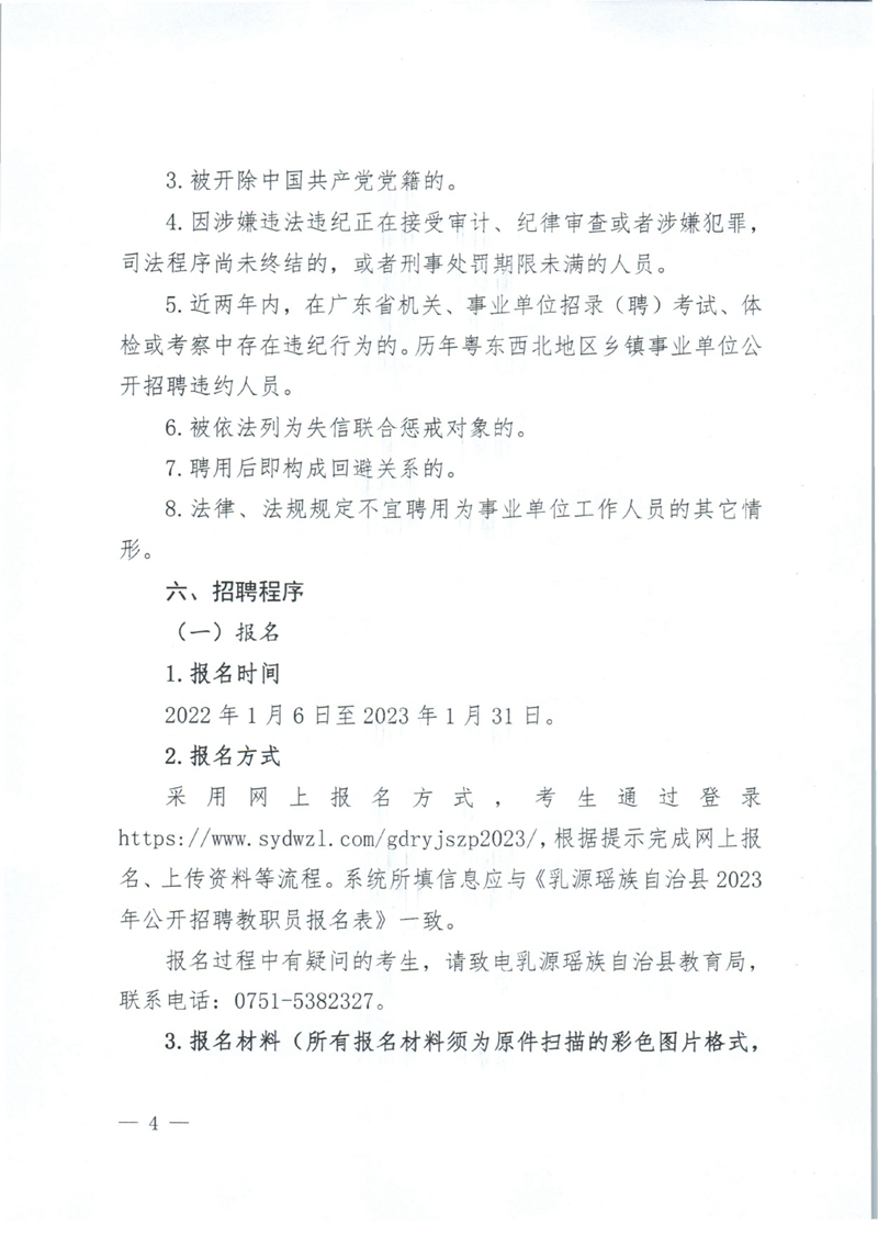 乳源瑶族自治县2023年公开招聘教职员公告0003.jpg