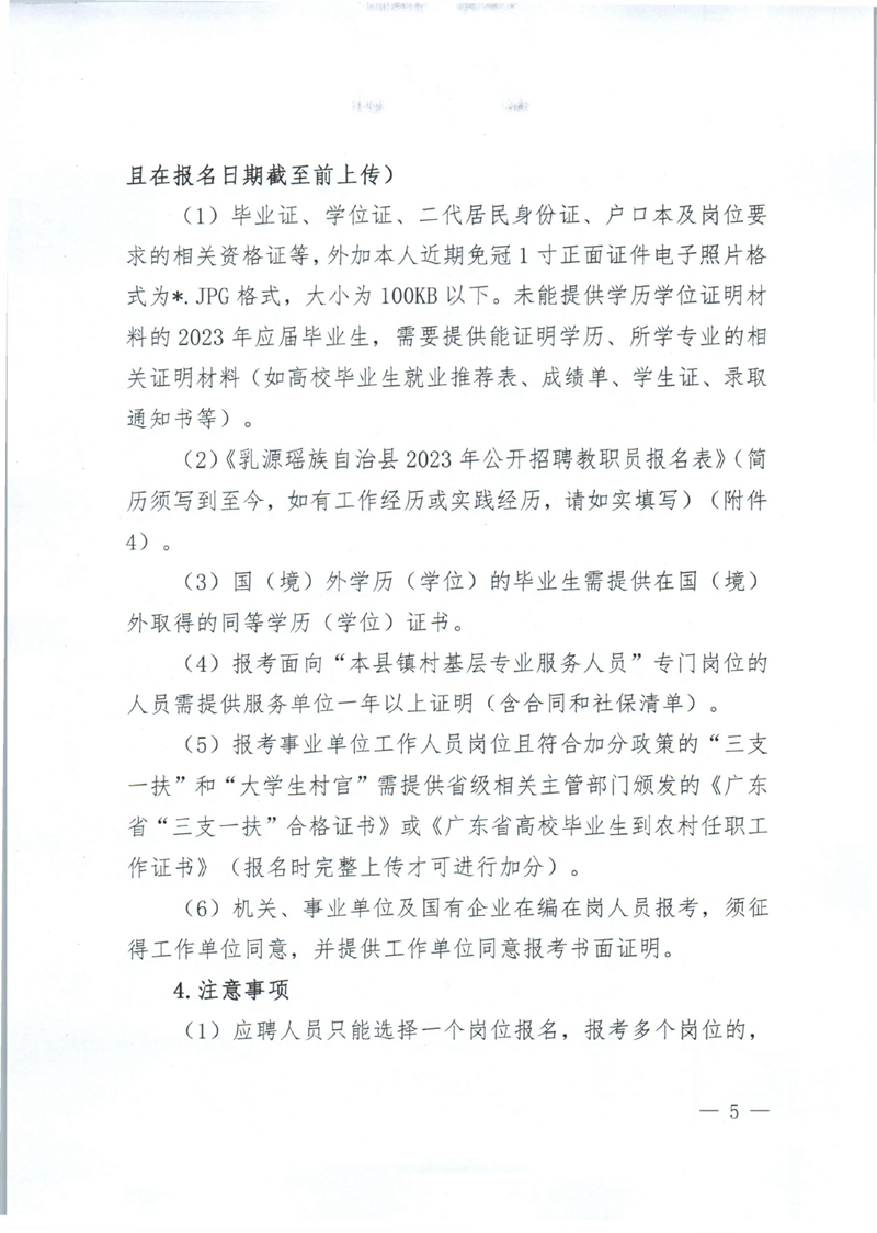 乳源瑶族自治县2023年公开招聘教职员公告0004.jpg