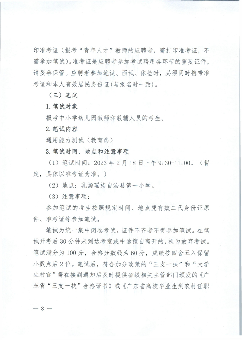 乳源瑶族自治县2023年公开招聘教职员公告0007.jpg