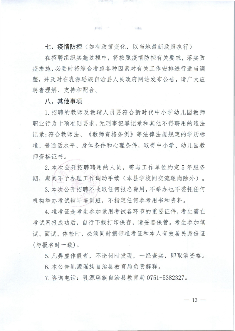 乳源瑶族自治县2023年公开招聘教职员公告0012.jpg