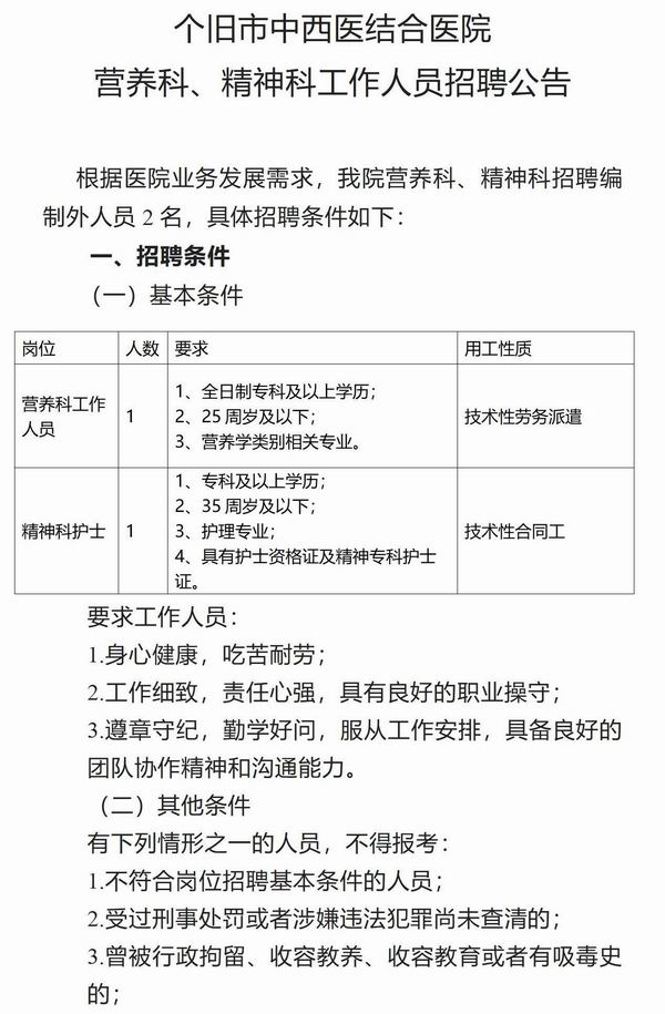 調(diào)整大小 個舊市中西醫(yī)結(jié)合醫(yī)院精神營養(yǎng)招聘公告2023.4.28_01.jpg