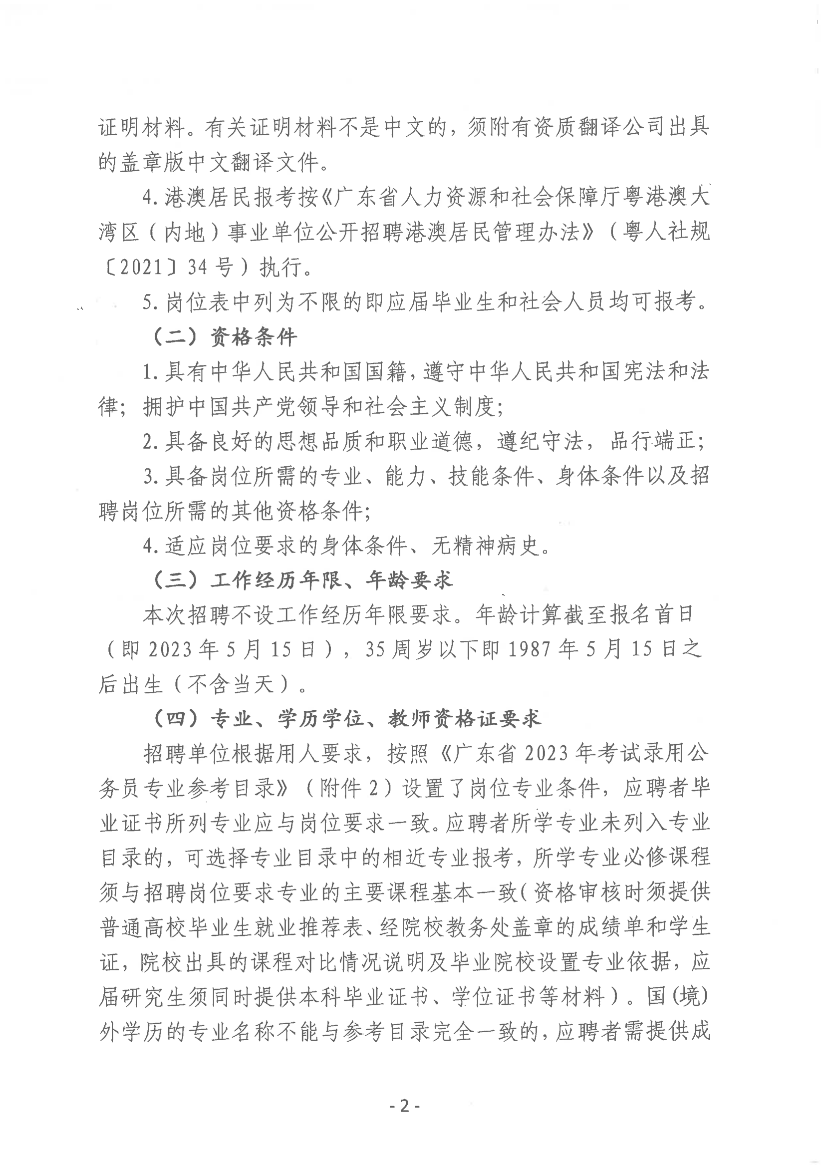 2023年开平市教育系统进校园公开招聘事业编制教师公告_01.png