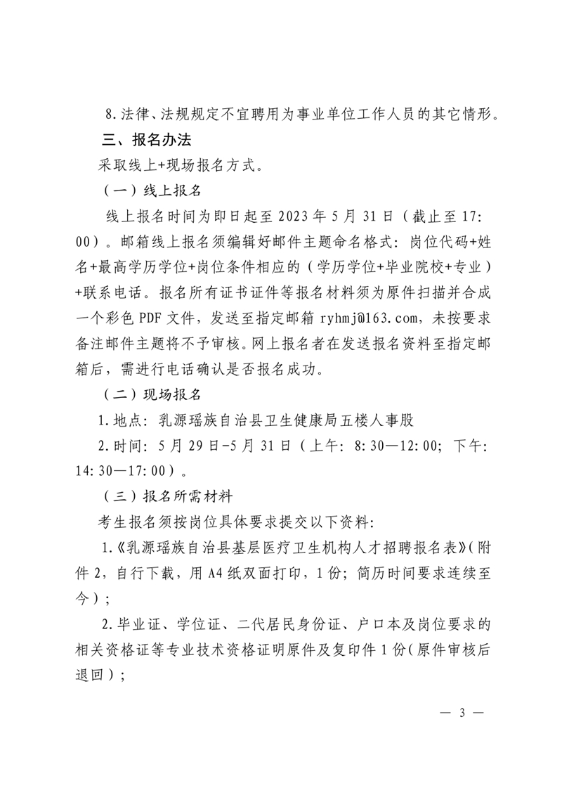 2023年乳源瑶族自治县基层医疗卫生机构人才引进公告（定稿）5.170002.jpg