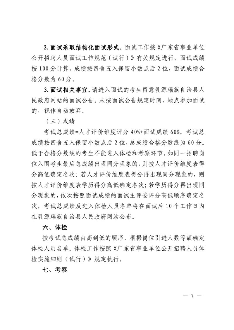 2023年乳源瑶族自治县基层医疗卫生机构人才引进公告（定稿）5.170006.jpg